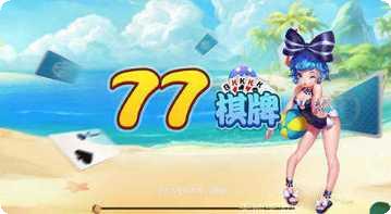 七七娱乐好玩吗