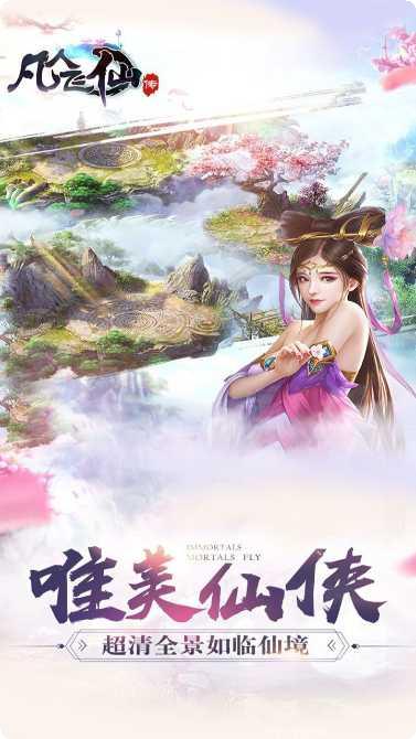 凡人飞仙传返现版下载地址
