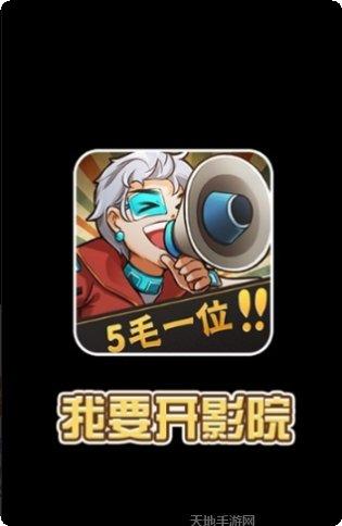 我要开影院红包版攻略