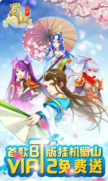 蜀山问道角色选择