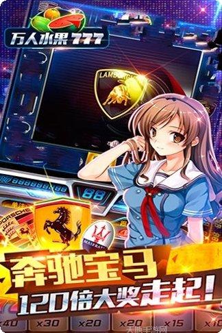 万人水果777游戏攻略