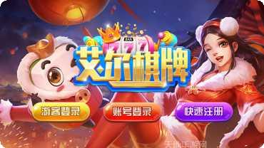 艾尔棋牌游戏下载