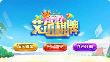 艾尔棋牌游戏规则