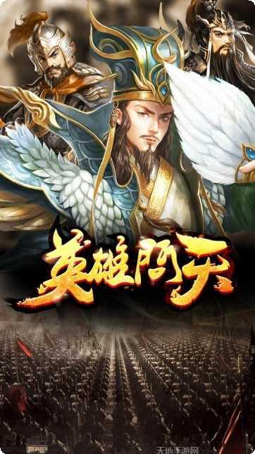英雄问天三国争霸下载链接