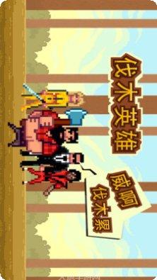 伐木英雄超级大师攻略