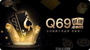 Q69棋牌游戏下载