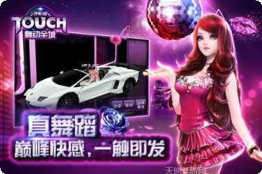 TOUCH舞动全城安卓下载