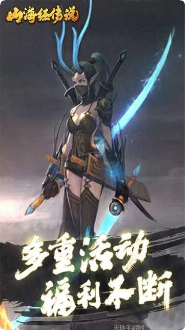 山海经传说果盘版激活码