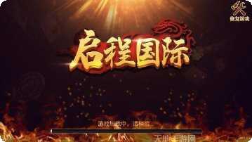 启程国际游戏攻略