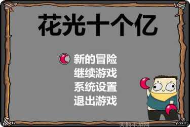 花光十个亿下载地址