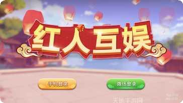 红人互娱棋牌最新版本