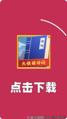大侠猜诗词红包版攻略