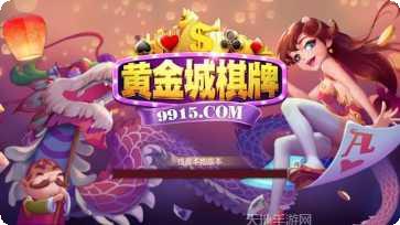 黄金城棋牌苹果版