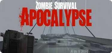 僵尸末日生存危机游戏攻略