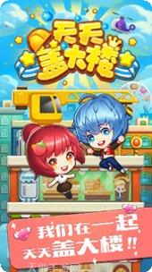 天天盖大楼下载地址