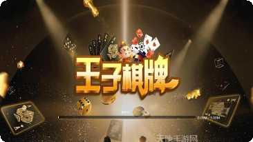 金王子棋牌游戏攻略