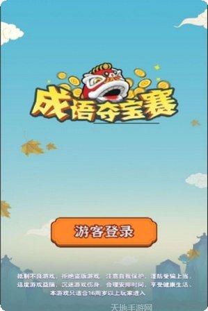 成语夺宝赛无限参赛劵激活码