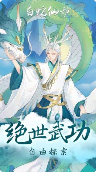 白蛇仙劫BT寻宝无限真充活动