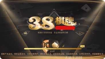 38棋牌安卓版