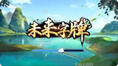 未来字牌下载链接