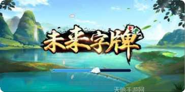 未来字牌最新版本