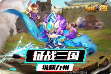 泡打三国H5新手教程