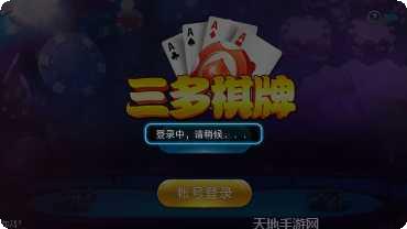三多棋牌苹果版