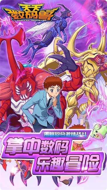 天天数码兽最新版本