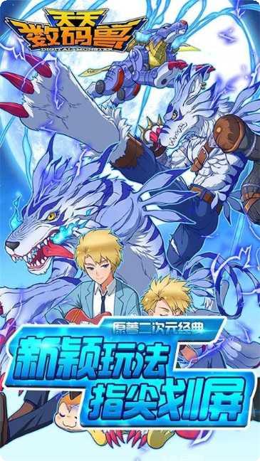 天天数码兽宠物养成