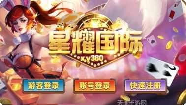 星耀国际玩家社区