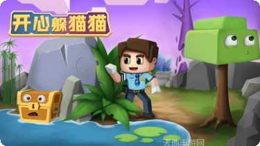 开心躲猫猫下载最新版