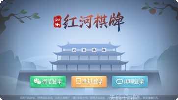 红河春天棋牌安卓版