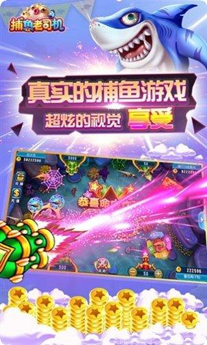 老司机捕鱼无限金币