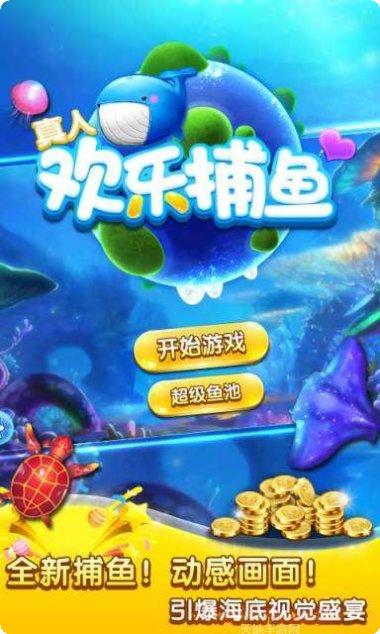 真人欢乐捕鱼玩法