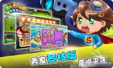 美食大冒险3之快乐飞车攻略
