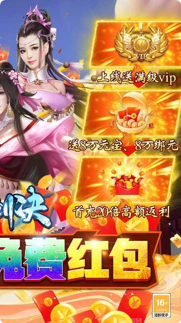 御剑决BT零氪红包活动