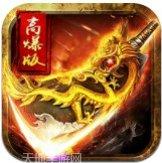 传奇三职业变态版下载