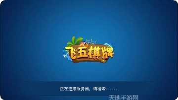 飞五棋牌最新版本