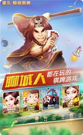 震东聊城棋牌下载