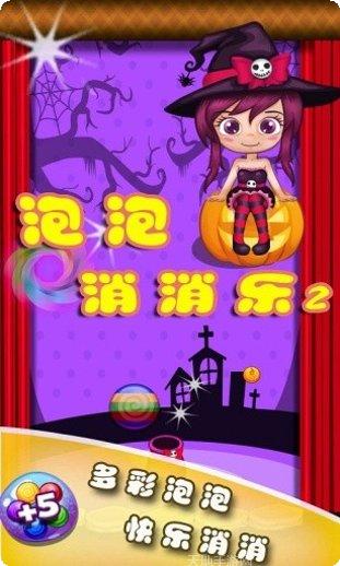 泡泡消消乐传奇攻略