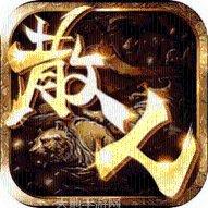 散人传说最新版本