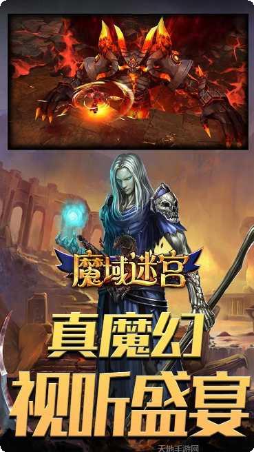 魔域迷宫最新版本