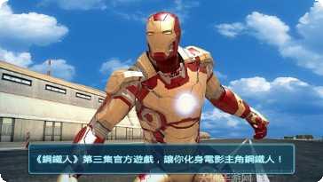 钢铁侠英雄3D攻略大全