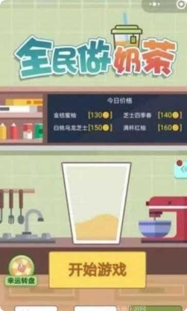 全民做奶茶最新版本