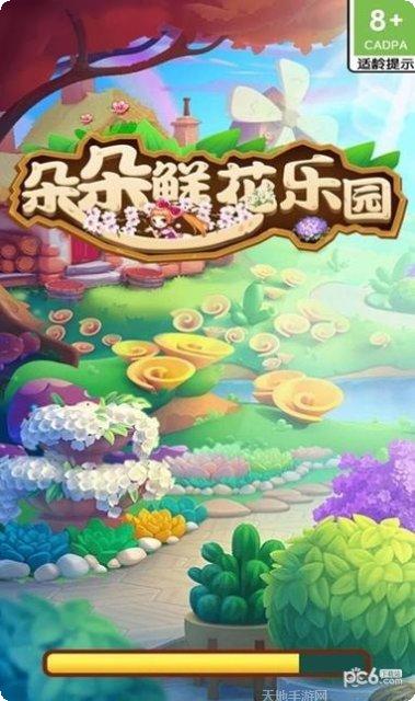 朵朵鲜花乐园攻略