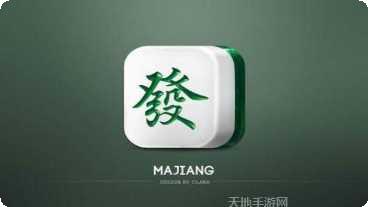 天安牌友麻将技巧攻略