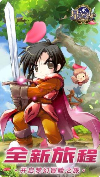 星之守护游戏下载