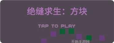 绝缝求生方块攻略