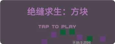 绝缝求生方块技巧