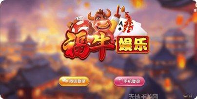福牛娱乐安卓版